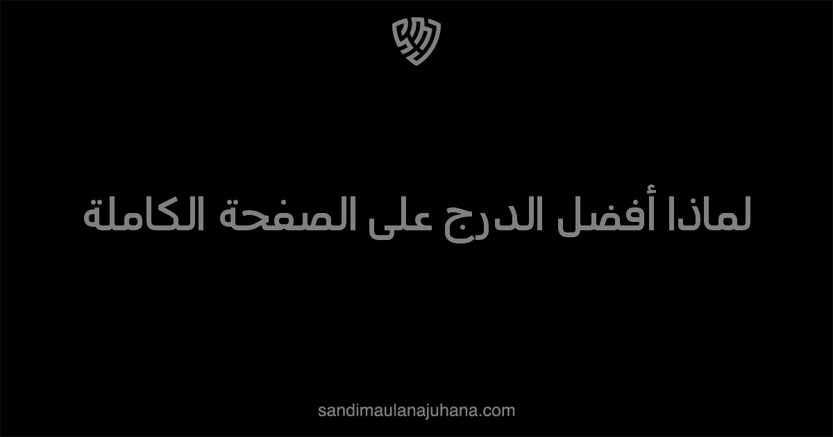 لماذا أفضل الدرج على الصفحة الكاملة