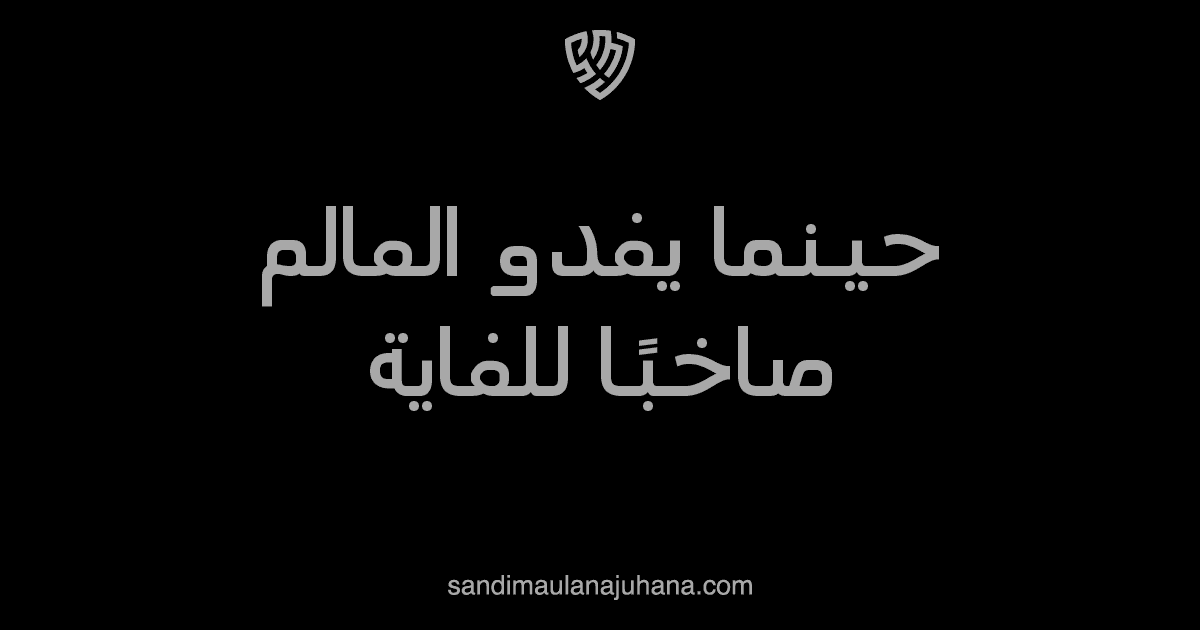 حينما يغدو العالم صاخبًا للغاية